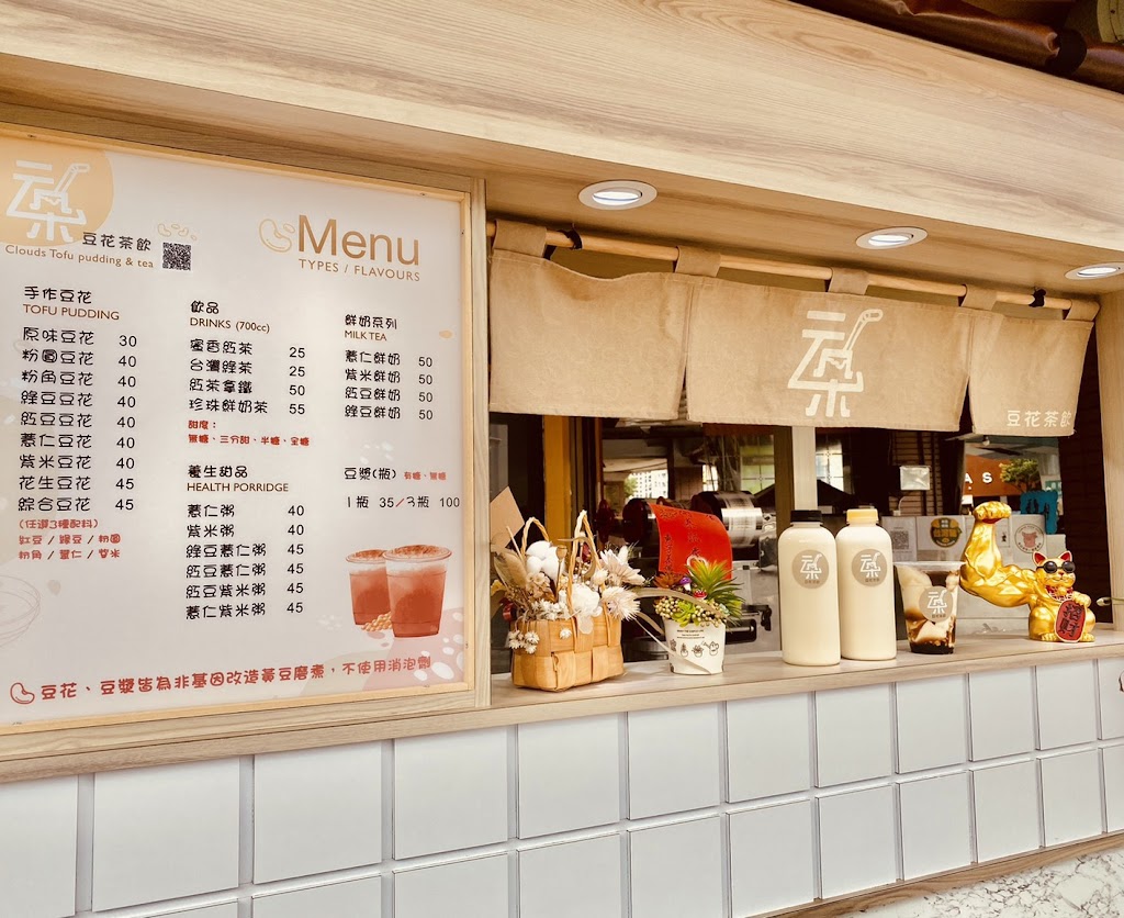 云朵豆花茶飲 的照片