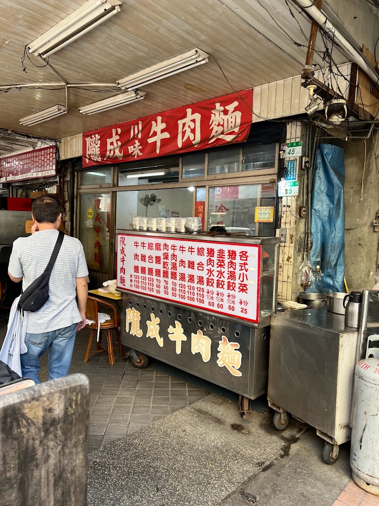 隴成川味牛肉麵 的照片