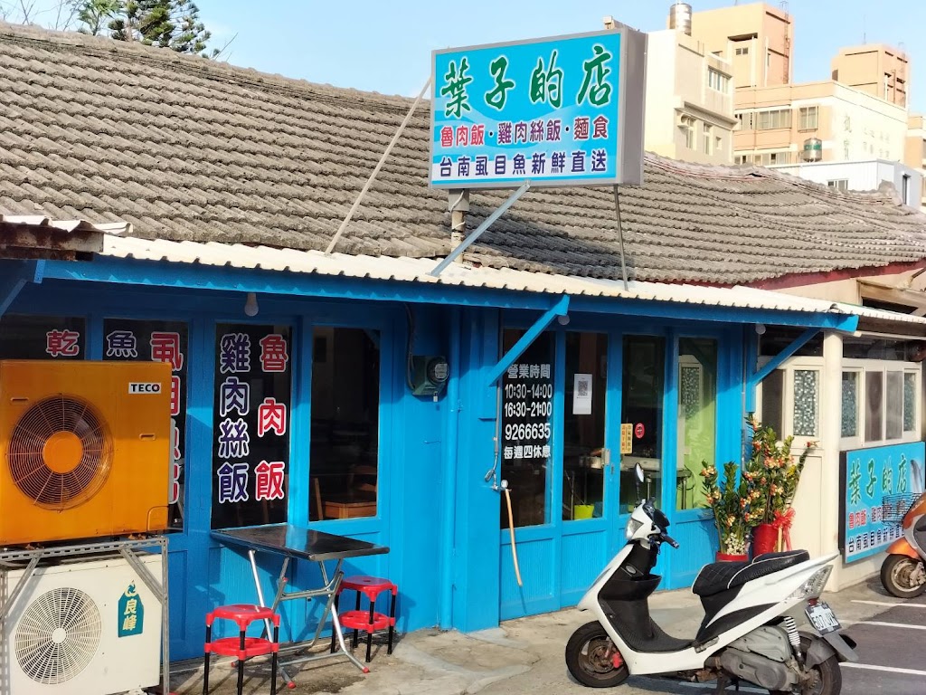 葉子的店 的照片