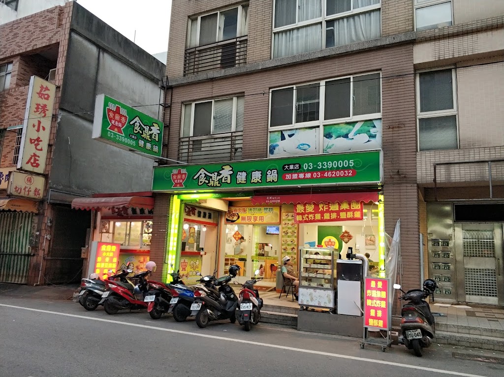 食鼎香 健康鍋 （大業店） 的照片