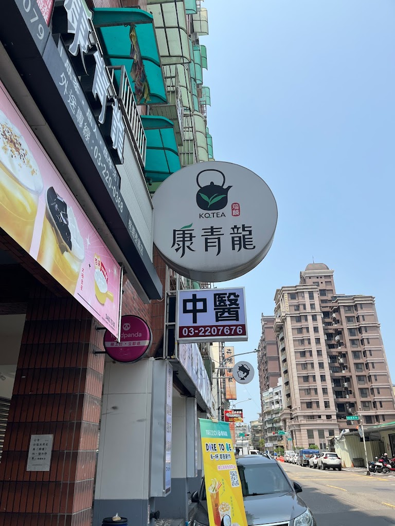 康青龍 桃園泰昌店 的照片