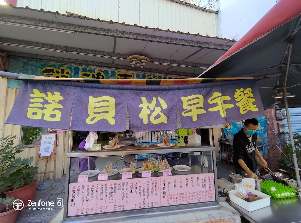 諾貝松早午餐/原型食物專賣店/低GI餐廳/炭烤吐司/粉漿脆蛋餅 的照片