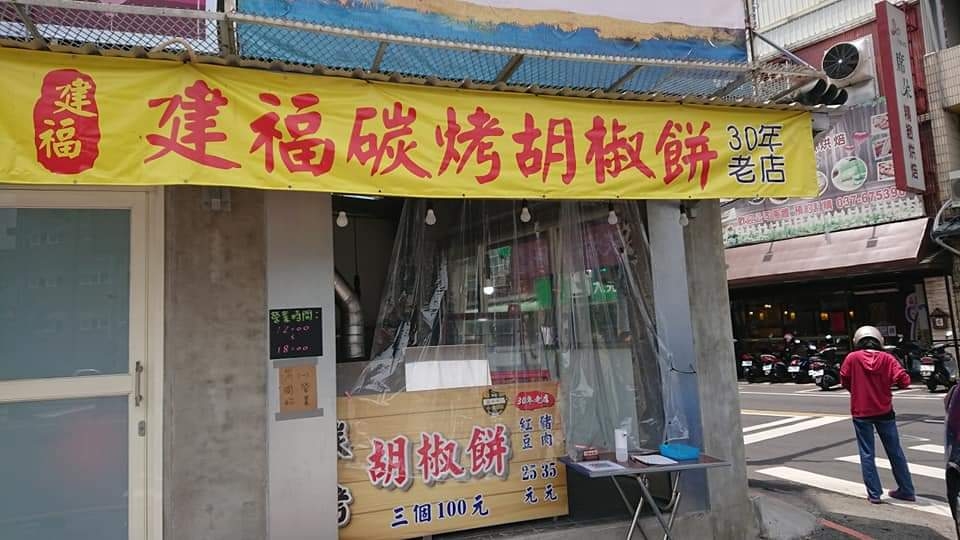 建福碳烤胡椒餅-頭份店 的照片