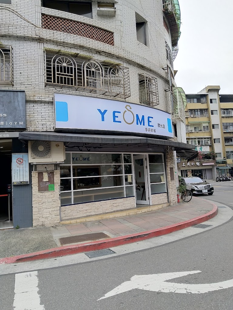 Yes me 手研早餐麟光店 的照片