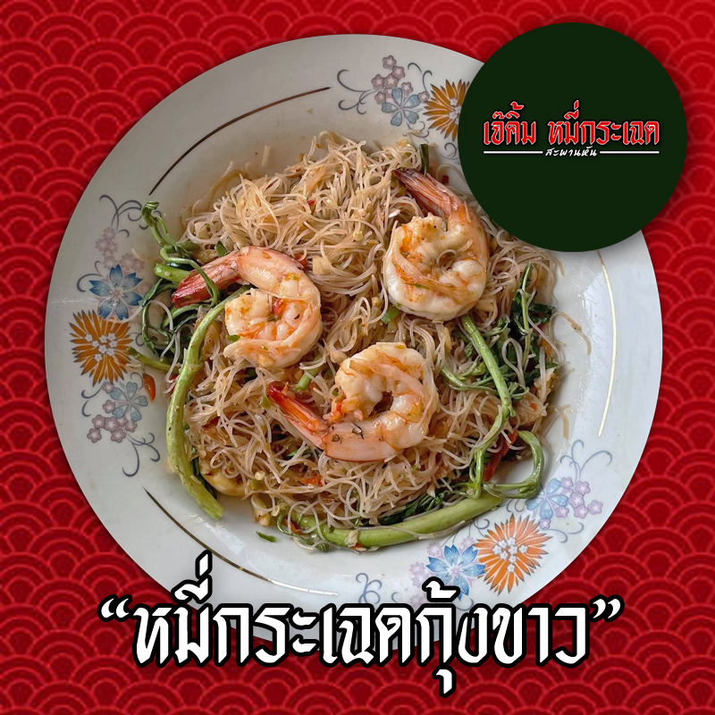 เจ๊คิ้ม หมี่กระเฉด의 사진