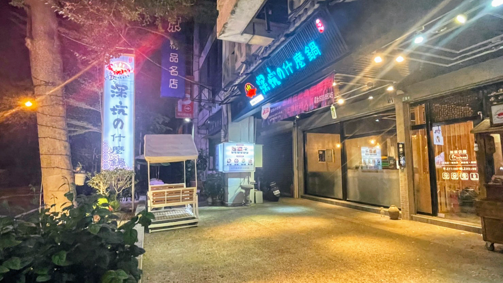 深坑の什麼鍋 草屯店 的照片