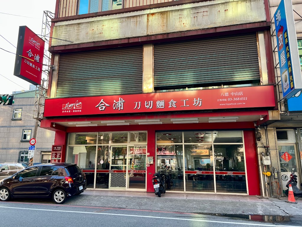 合浦刀切麵食(八德中山店) 的照片