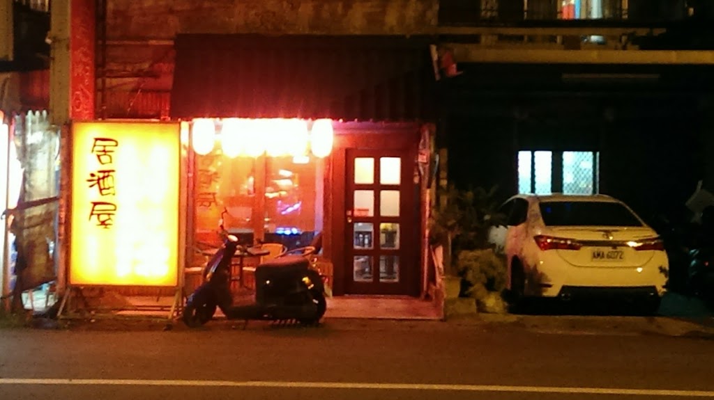 雙魚座居酒屋 的照片