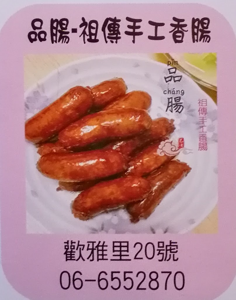 品腸-祖傳手工香腸 的照片