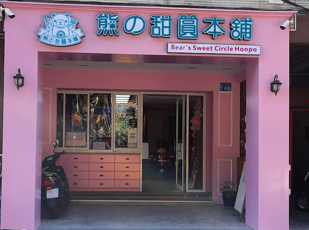 熊の甜圓本舖 的照片