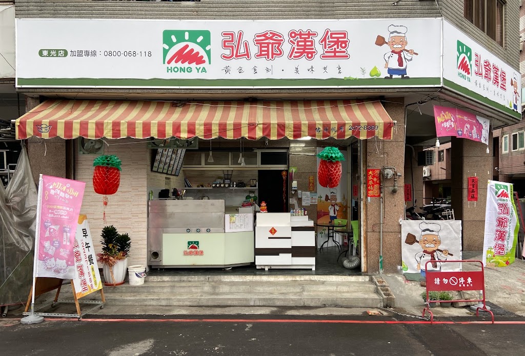 弘爺漢堡-東光店 的照片