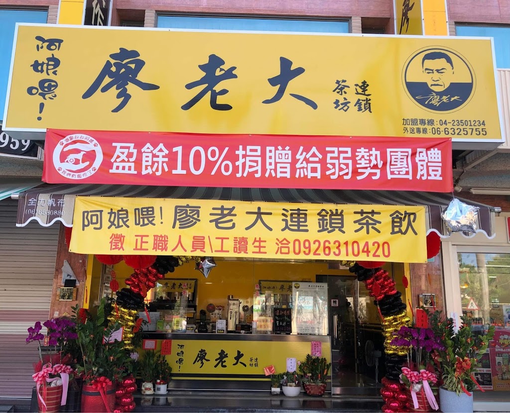 阿娘喂 廖老大茶坊連鎖-新營民權店 的照片