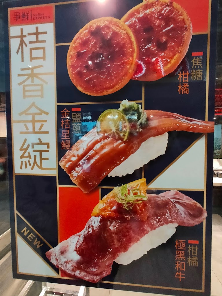 爭鮮迴轉壽司-中和大潤發店 的照片