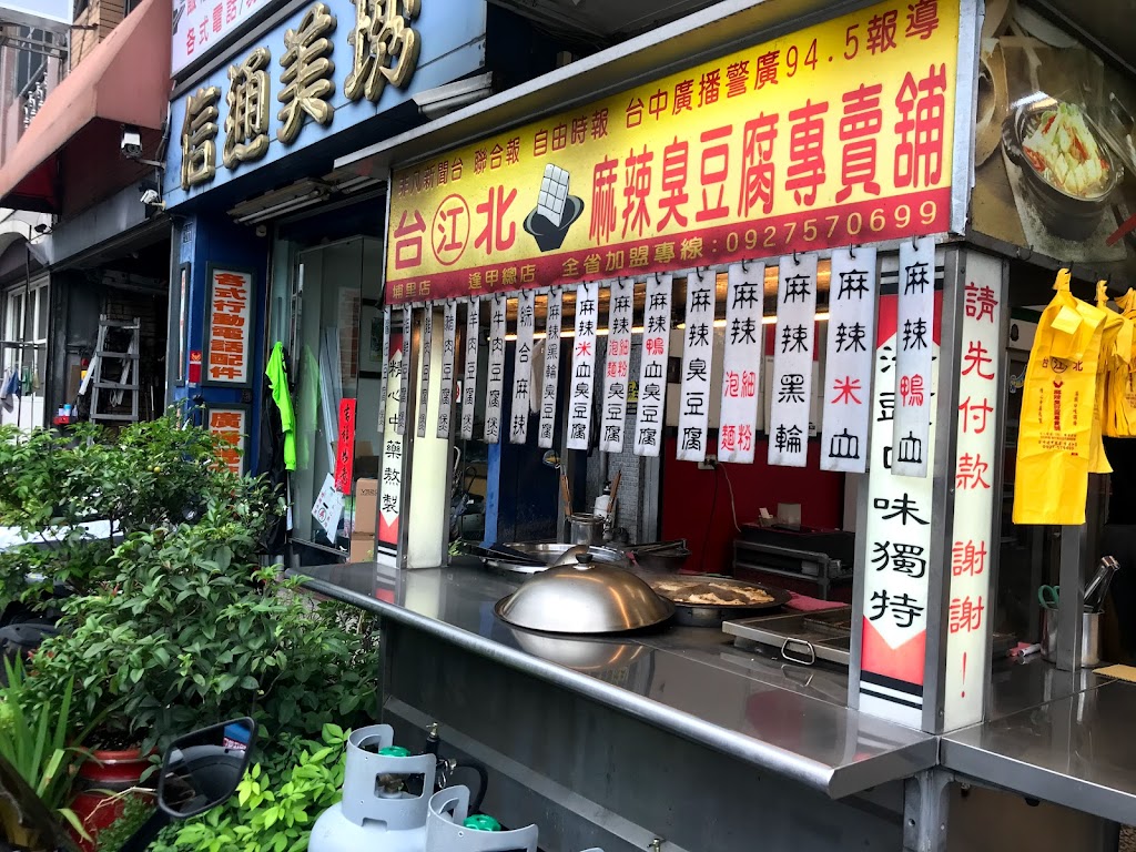 台北江麻辣臭豆腐專賣舖（埔里店） 的照片