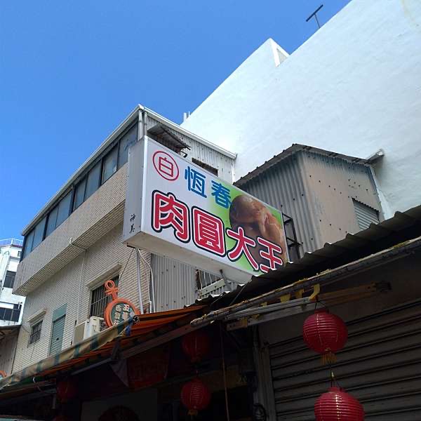 恆春 白 肉圓大王 的照片