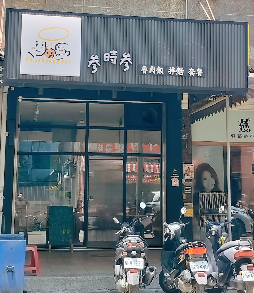 叁時叁(售完提早打烊)-南屯必吃麵食|熱門餐廳|人氣小吃|必吃餐廳|特色小吃|在地推薦餐廳 的照片