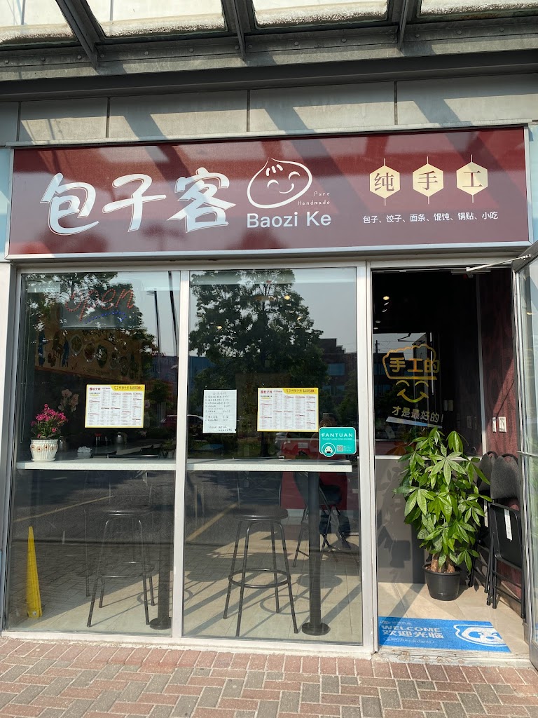 包子客bao zi ke