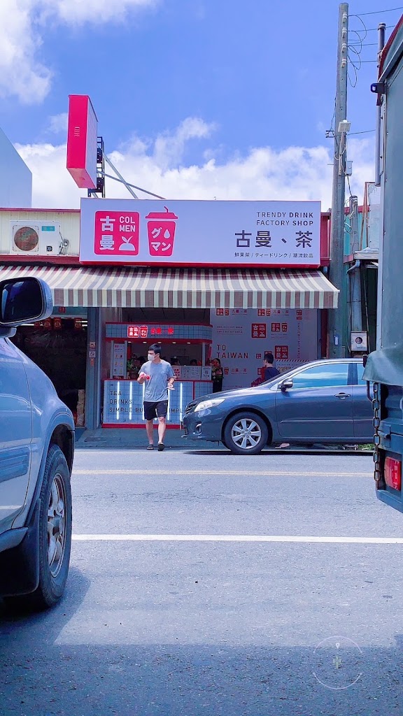 古曼、茶 嘉義麻魚寮店 | 手搖飲料店 的照片