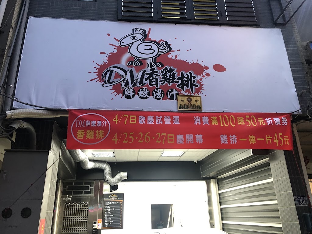 DM鮮嫩香雞排-豐原店 的照片