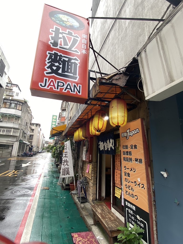 拉麵JAPAN和平店 的照片
