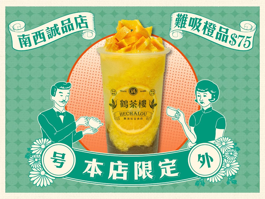 鶴茶樓- 鶴頂紅茶商店(南西誠品店) 的照片