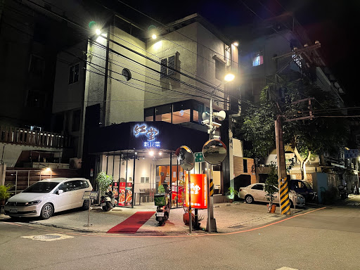 紅堂新川菜餐廳永和店 的照片