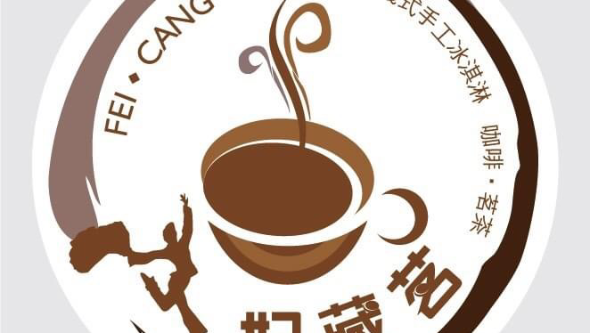 妃藏茗義式手工冰淇淋 的照片