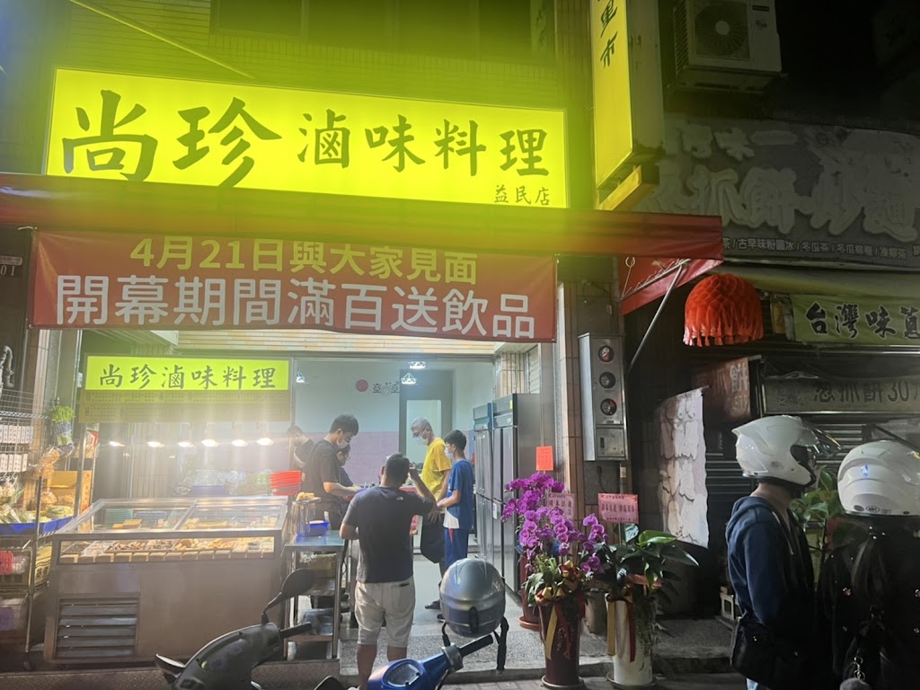 尚珍滷味料理益民店 的照片