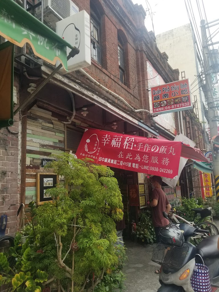 幸福稻飯丸田中店 的照片