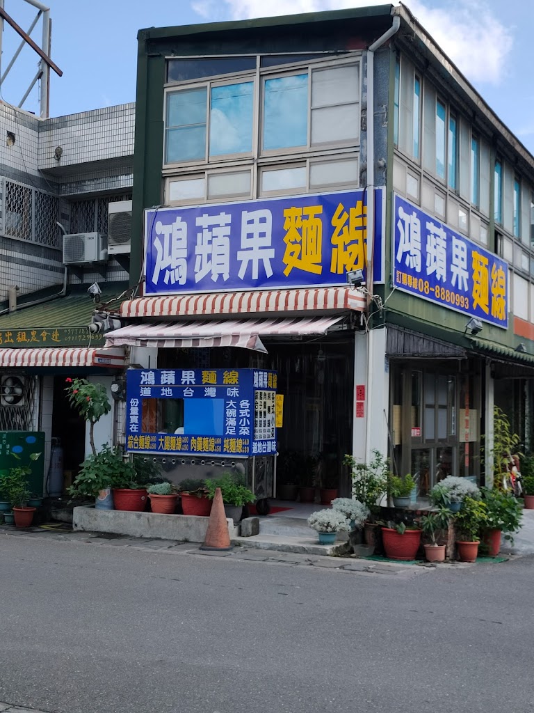 美鴻早餐坊/鴻蘋果麵線/恆春小吃/恆春在地美食/早餐 的照片