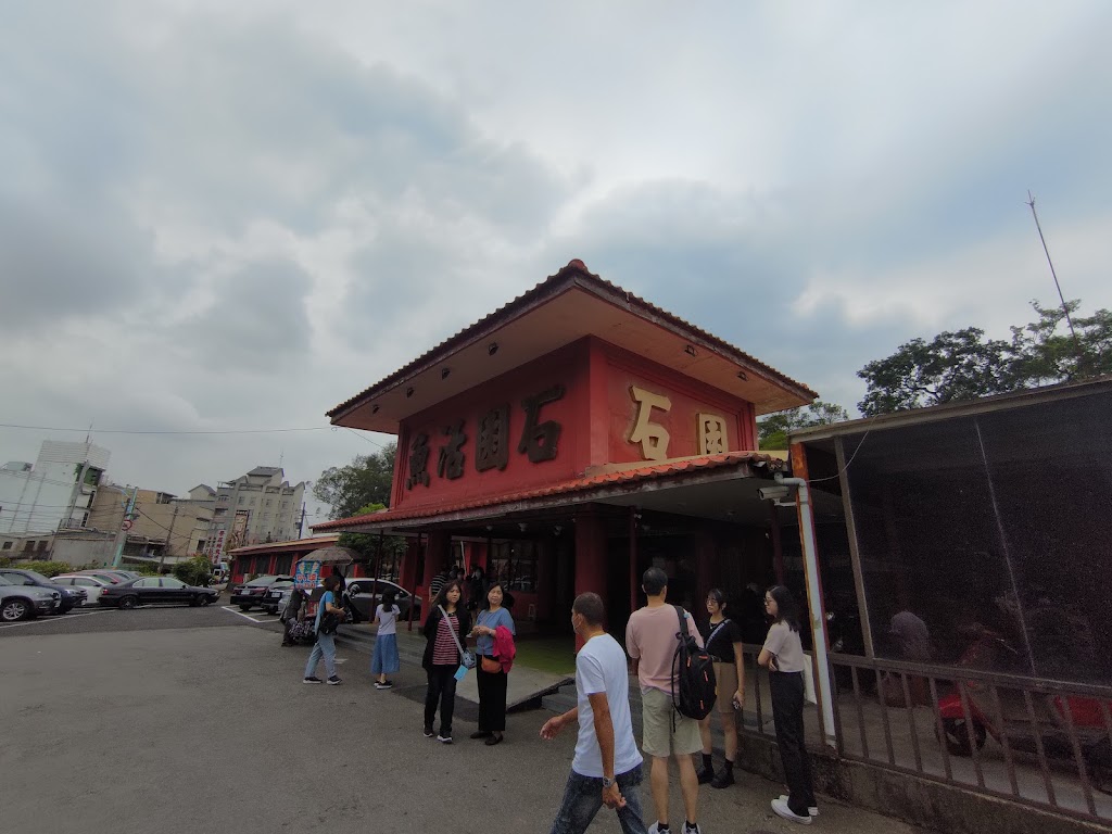 石園活魚餐廳 的照片