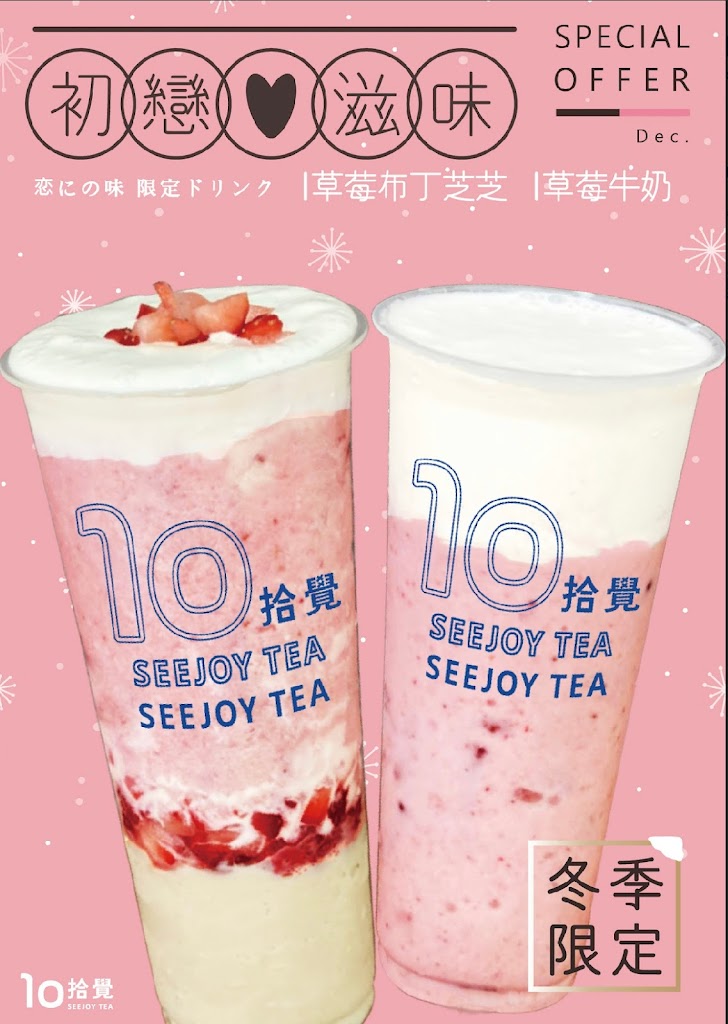 拾覺SEEJOY TEA 嘉義民生北店 的照片