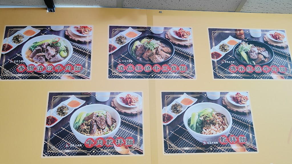 道品牛肉麵 中和景安店 的照片
