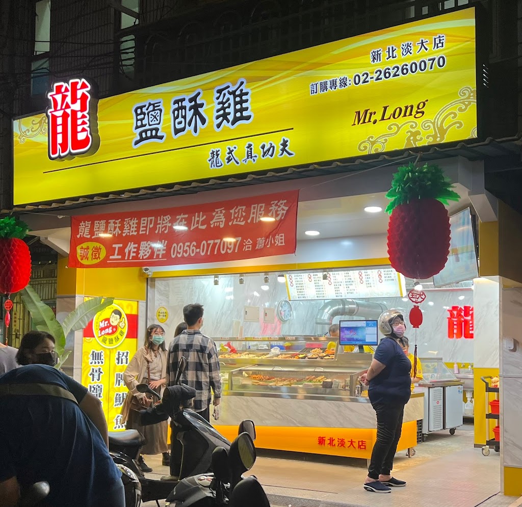 龍鹽酥雞-新北淡大店 的照片