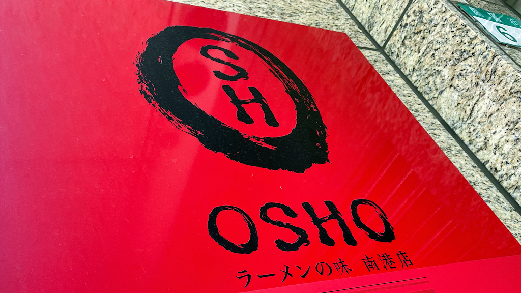 OSHO 拉麵 的照片