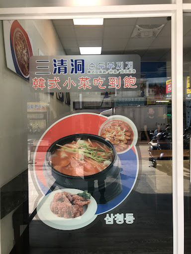三清洞韓食(五甲店) 的照片
