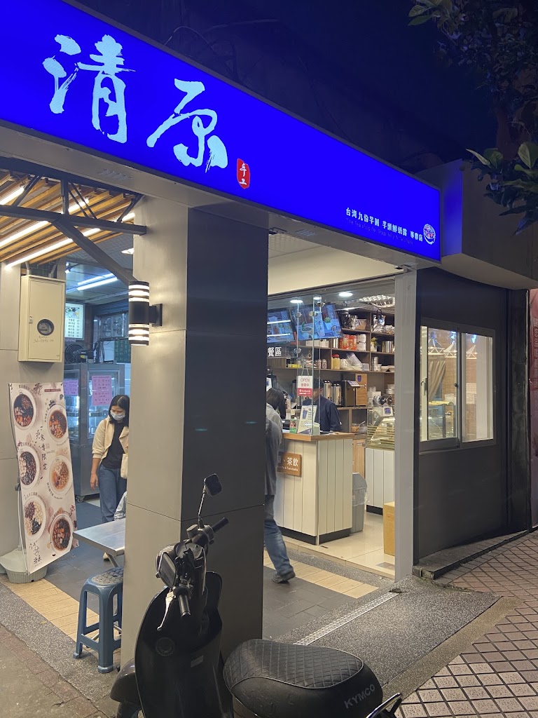 清原芋圓 南港研究院店 的照片