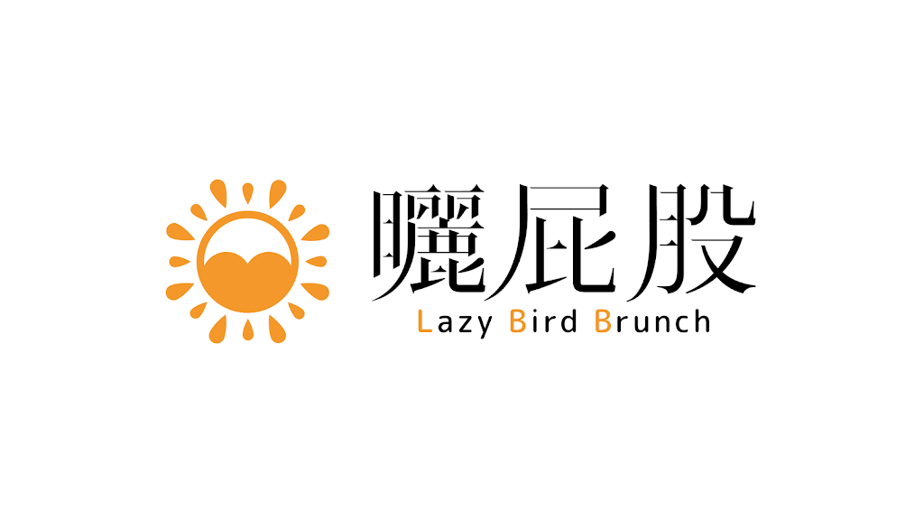 曬屁股 LAZYBER COFFEE TOAST 蘆洲總店 的照片