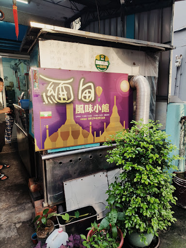 泰式緬甸風味館 的照片