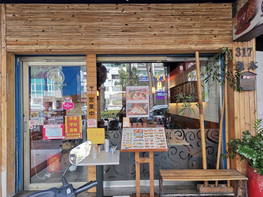 森本日式和風洋食堂 的照片