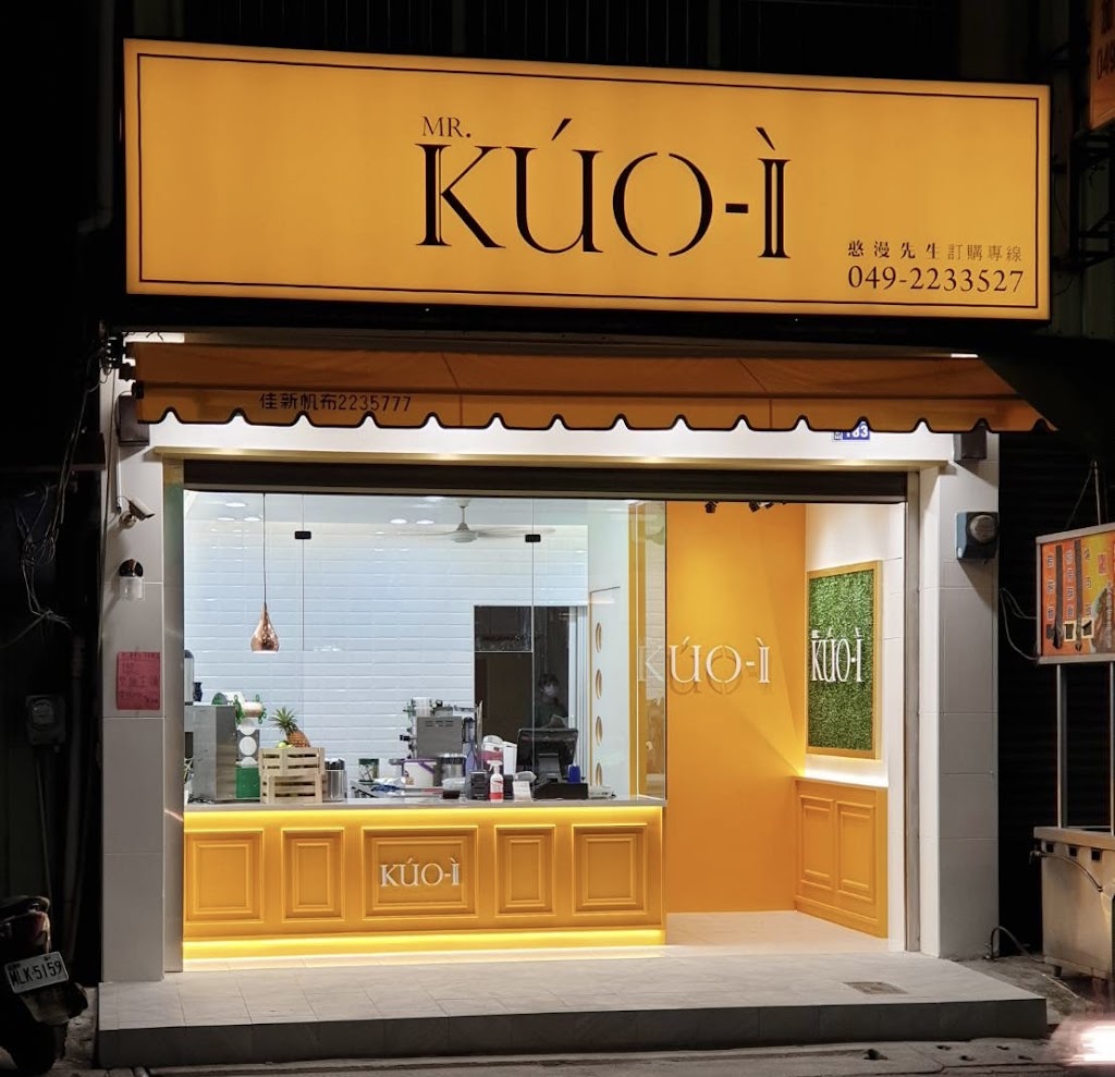 Mr.KUO-I 憨漫先生手作飲品（南投民族店） 的照片