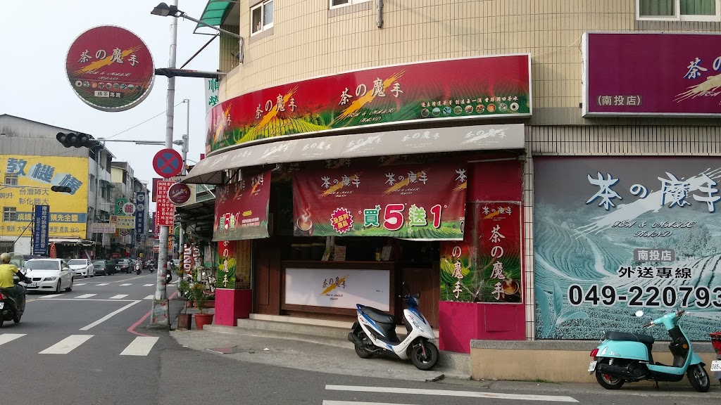 茶的魔手-南投店(南投高商對面) 的照片