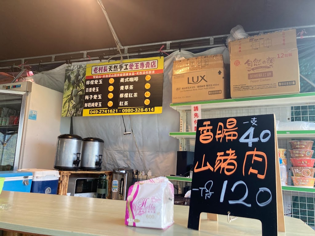 老村長休息站（山豬肉、香腸、啤酒、飲料、山菜） 的照片