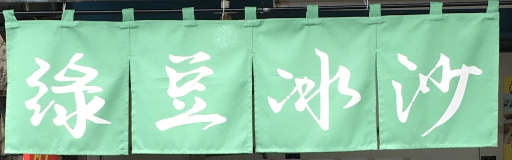 綠豆冰沙專門店_兩水茶舖 的照片