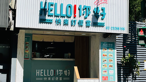 台北市大安區｜HELLO! 你好 健康餐