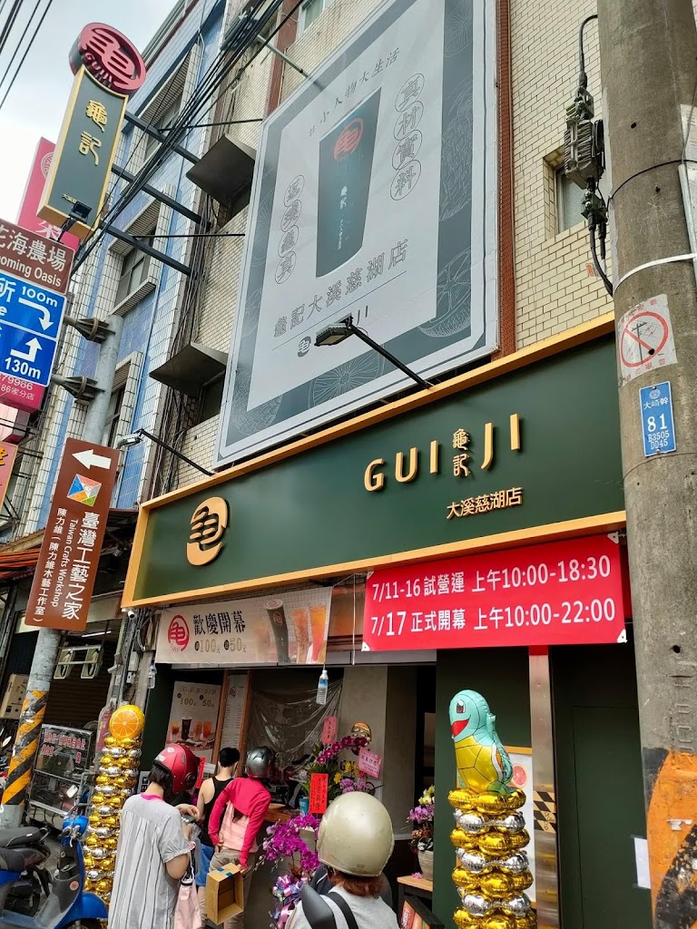 龜記茗品 大溪慈湖店 的照片