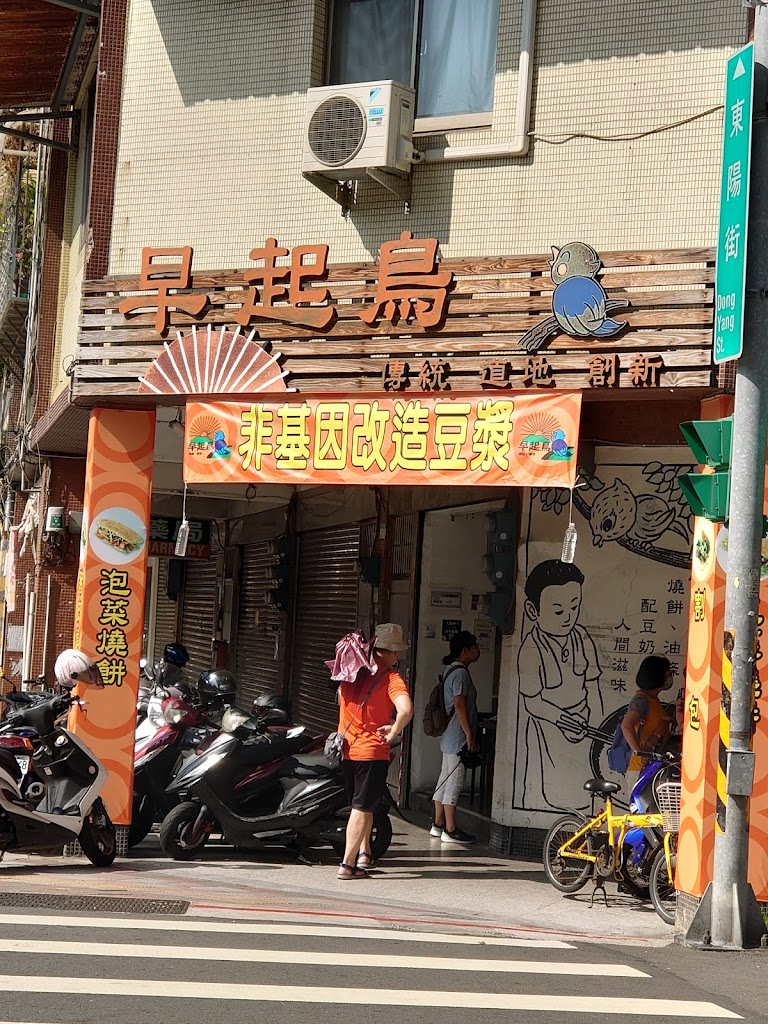 早起鳥早餐店 的照片