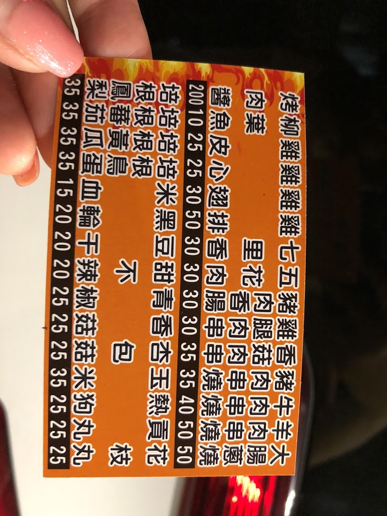 夯麥仙無煙串烤 的照片