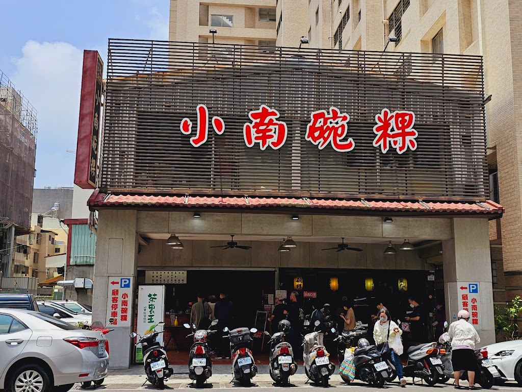 小南碗粿 的照片