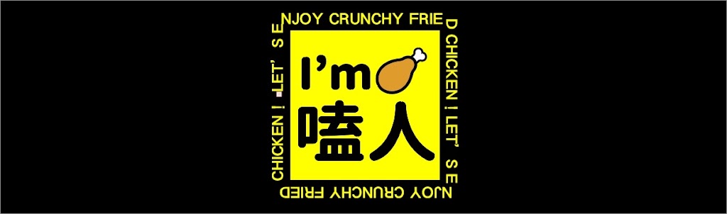 I’m嗑人炸雞-三多店 的照片